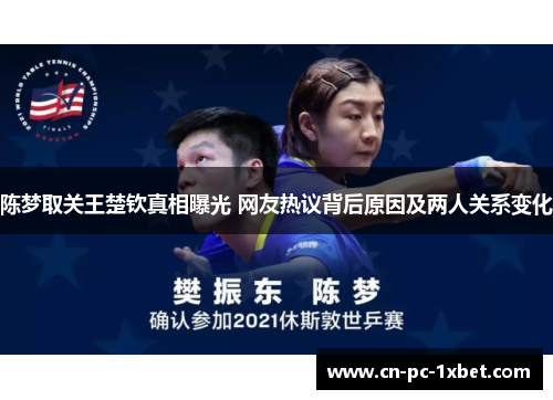 陈梦取关王楚钦真相曝光 网友热议背后原因及两人关系变化