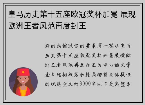 皇马历史第十五座欧冠奖杯加冕 展现欧洲王者风范再度封王