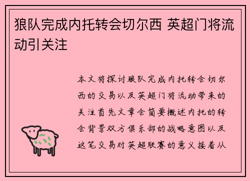狼队完成内托转会切尔西 英超门将流动引关注 狼队完成内托转会切尔西 英超门将流动引关注