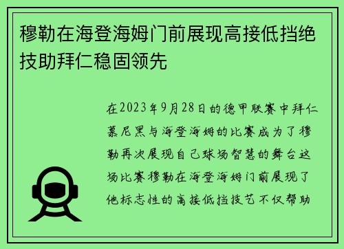 穆勒在海登海姆门前展现高接低挡绝技助拜仁稳固领先 穆勒在海登海姆门前展现高接低挡绝技助拜仁稳固领先