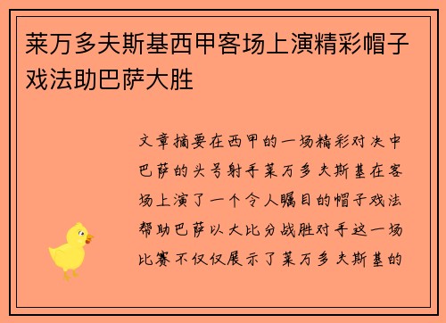 莱万多夫斯基西甲客场上演精彩帽子戏法助巴萨大胜 莱万多夫斯基西甲客场上演精彩帽子戏法助巴萨大胜