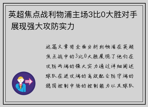 英超焦点战利物浦主场3比0大胜对手 展现强大攻防实力 英超焦点战利物浦主场3比0大胜对手 展现强大攻防实力