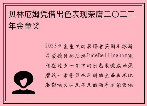 贝林厄姆凭借出色表现荣膺二〇二三年金童奖 贝林厄姆凭借出色表现荣膺二〇二三年金童奖