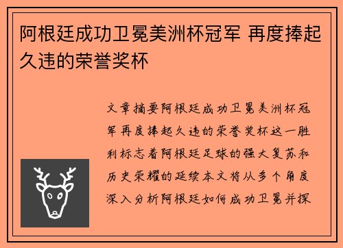 阿根廷成功卫冕美洲杯冠军 再度捧起久违的荣誉奖杯 阿根廷成功卫冕美洲杯冠军 再度捧起久违的荣誉奖杯