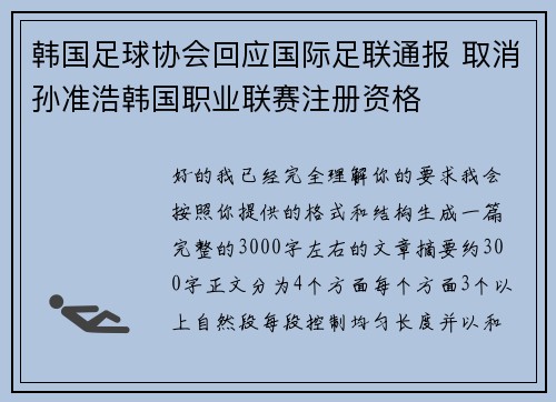 韩国足球协会回应国际足联通报 取消孙准浩韩国职业联赛注册资格 韩国足球协会回应国际足联通报 取消孙准浩韩国职业联赛注册资格