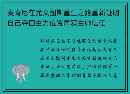 麦肯尼在尤文图斯重生之路重新证明自己夺回主力位置再获主帅信任