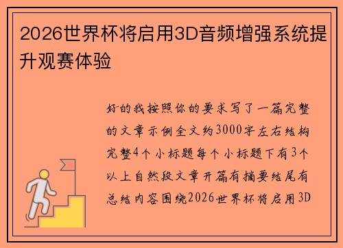 2026世界杯将启用3D音频增强系统提升观赛体验 2026世界杯将启用3D音频增强系统提升观赛体验
