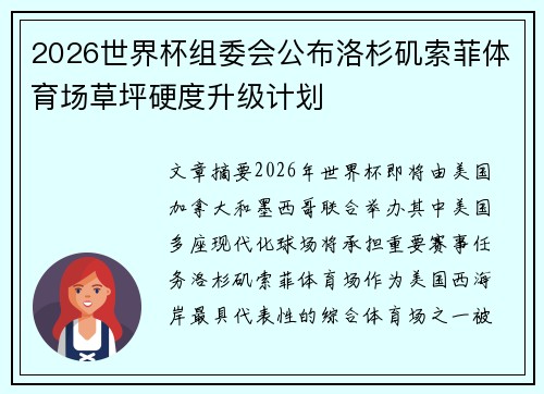 2026世界杯组委会公布洛杉矶索菲体育场草坪硬度升级计划 2026世界杯组委会公布洛杉矶索菲体育场草坪硬度升级计划