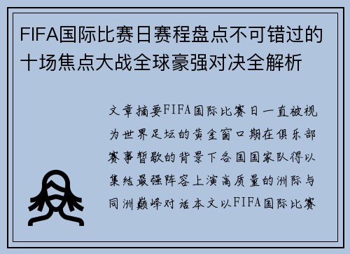 FIFA国际比赛日赛程盘点不可错过的十场焦点大战全球豪强对决全解析 FIFA国际比赛日赛程盘点不可错过的十场焦点大战全球豪强对决全解析