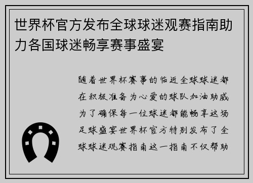世界杯官方发布全球球迷观赛指南助力各国球迷畅享赛事盛宴