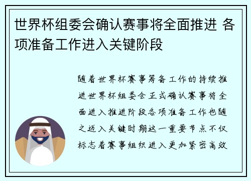 世界杯组委会确认赛事将全面推进 各项准备工作进入关键阶段
