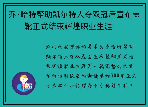 乔·哈特帮助凯尔特人夺双冠后宣布挂靴正式结束辉煌职业生涯