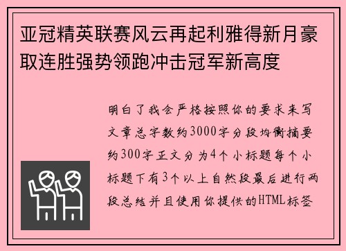 亚冠精英联赛风云再起利雅得新月豪取连胜强势领跑冲击冠军新高度 亚冠精英联赛风云再起利雅得新月豪取连胜强势领跑冲击冠军新高度
