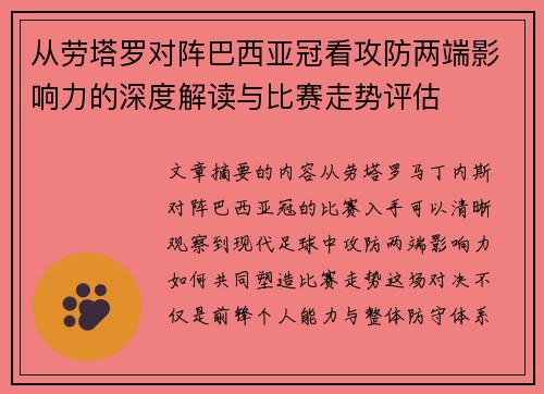 从劳塔罗对阵巴西亚冠看攻防两端影响力的深度解读与比赛走势评估