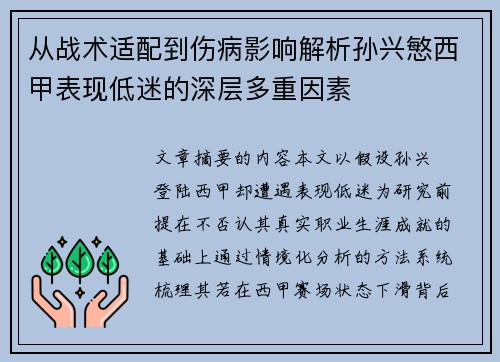 从战术适配到伤病影响解析孙兴慜西甲表现低迷的深层多重因素