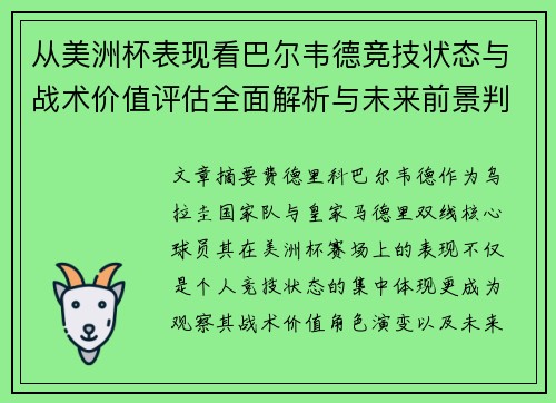 从美洲杯表现看巴尔韦德竞技状态与战术价值评估全面解析与未来前景判断 从美洲杯表现看巴尔韦德竞技状态与战术价值评估全面解析与未来前景判断