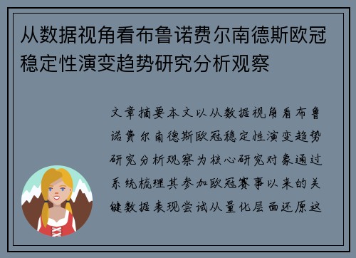 从数据视角看布鲁诺费尔南德斯欧冠稳定性演变趋势研究分析观察 从数据视角看布鲁诺费尔南德斯欧冠稳定性演变趋势研究分析观察