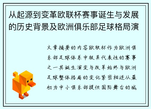 从起源到变革欧联杯赛事诞生与发展的历史背景及欧洲俱乐部足球格局演进关系 从起源到变革欧联杯赛事诞生与发展的历史背景及欧洲俱乐部足球格局演进关系