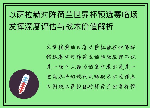 以萨拉赫对阵荷兰世界杯预选赛临场发挥深度评估与战术价值解析 以萨拉赫对阵荷兰世界杯预选赛临场发挥深度评估与战术价值解析