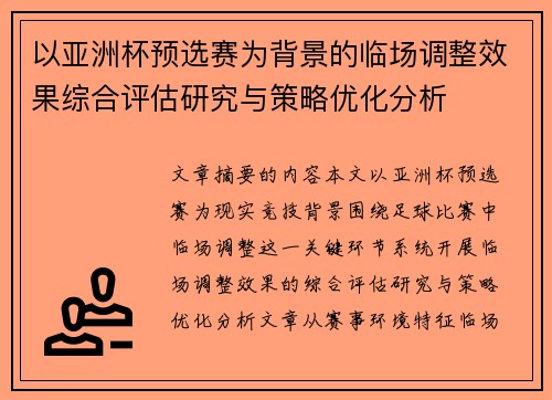 以亚洲杯预选赛为背景的临场调整效果综合评估研究与策略优化分析