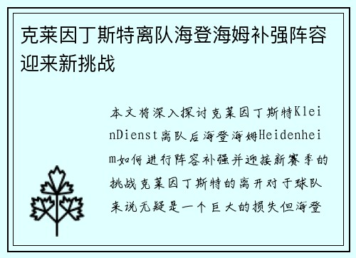 克莱因丁斯特离队海登海姆补强阵容迎来新挑战