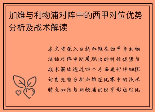 加维与利物浦对阵中的西甲对位优势分析及战术解读 加维与利物浦对阵中的西甲对位优势分析及战术解读