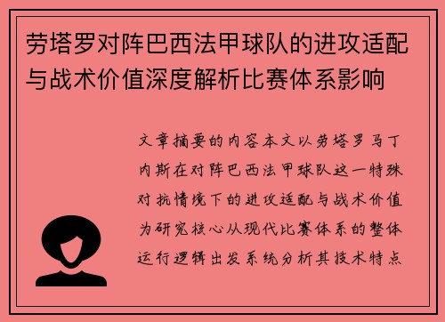 劳塔罗对阵巴西法甲球队的进攻适配与战术价值深度解析比赛体系影响