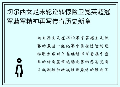 切尔西女足末轮逆转惊险卫冕英超冠军蓝军精神再写传奇历史新章