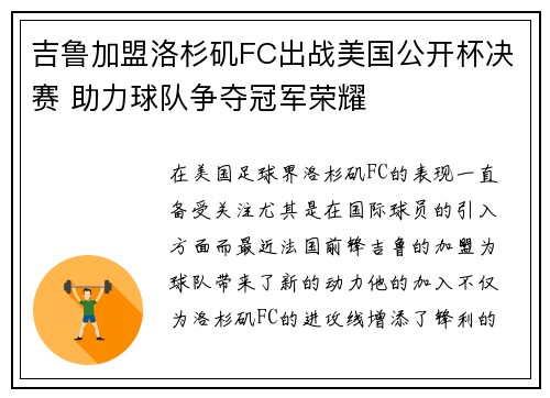 吉鲁加盟洛杉矶FC出战美国公开杯决赛 助力球队争夺冠军荣耀 吉鲁加盟洛杉矶FC出战美国公开杯决赛 助力球队争夺冠军荣耀
