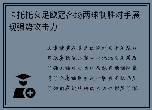 卡托托女足欧冠客场两球制胜对手展现强势攻击力