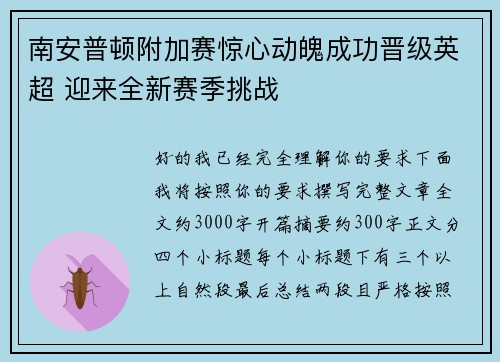 南安普顿附加赛惊心动魄成功晋级英超 迎来全新赛季挑战 南安普顿附加赛惊心动魄成功晋级英超 迎来全新赛季挑战