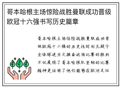 哥本哈根主场惊险战胜曼联成功晋级欧冠十六强书写历史篇章