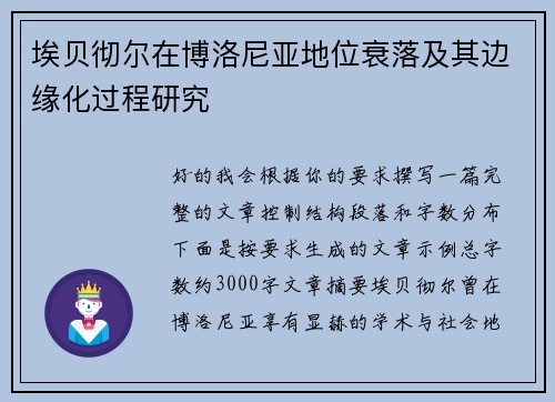 埃贝彻尔在博洛尼亚地位衰落及其边缘化过程研究 埃贝彻尔在博洛尼亚地位衰落及其边缘化过程研究