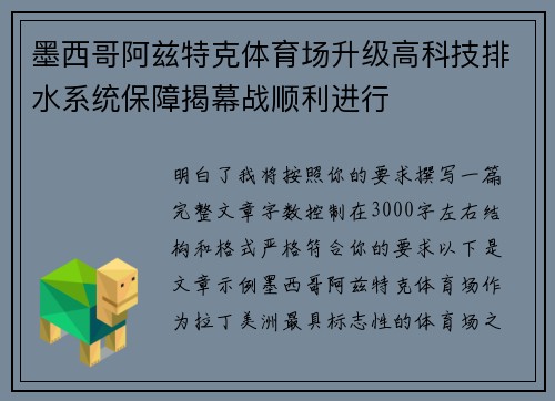 墨西哥阿兹特克体育场升级高科技排水系统保障揭幕战顺利进行