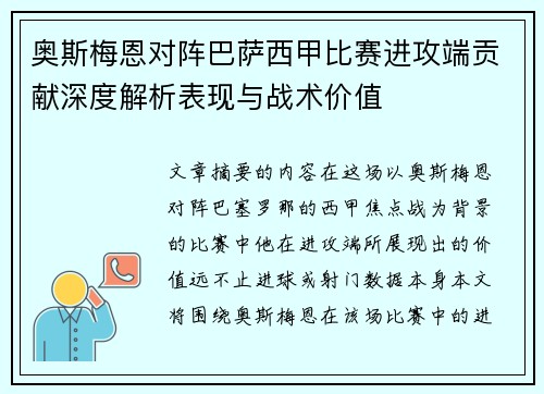 奥斯梅恩对阵巴萨西甲比赛进攻端贡献深度解析表现与战术价值