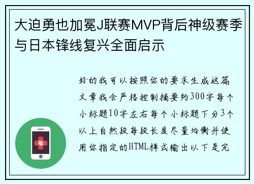 大迫勇也加冕J联赛MVP背后神级赛季与日本锋线复兴全面启示