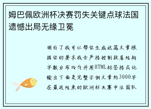 姆巴佩欧洲杯决赛罚失关键点球法国遗憾出局无缘卫冕 姆巴佩欧洲杯决赛罚失关键点球法国遗憾出局无缘卫冕