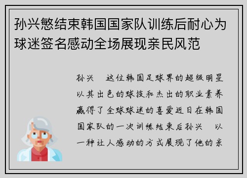 孙兴慜结束韩国国家队训练后耐心为球迷签名感动全场展现亲民风范 孙兴慜结束韩国国家队训练后耐心为球迷签名感动全场展现亲民风范