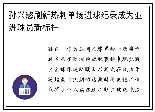 孙兴慜刷新热刺单场进球纪录成为亚洲球员新标杆