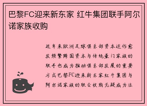 巴黎FC迎来新东家 红牛集团联手阿尔诺家族收购 巴黎FC迎来新东家 红牛集团联手阿尔诺家族收购