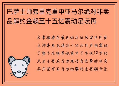 巴萨主帅弗里克重申亚马尔绝对非卖品解约金飙至十五亿震动足坛再 巴萨主帅弗里克重申亚马尔绝对非卖品解约金飙至十五亿震动足坛再