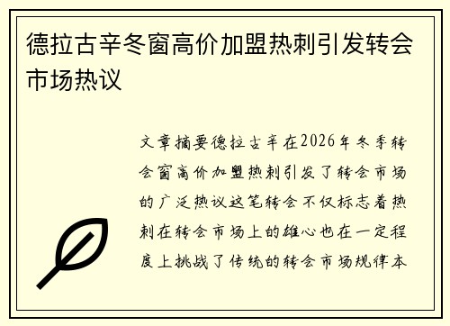 德拉古辛冬窗高价加盟热刺引发转会市场热议