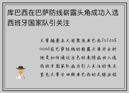 库巴西在巴萨防线崭露头角成功入选西班牙国家队引关注