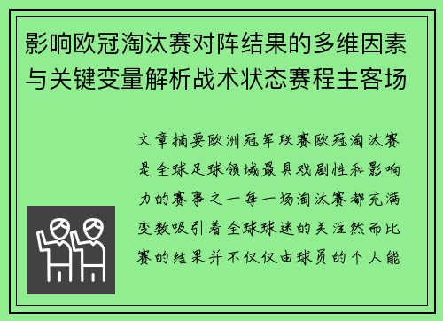 影响欧冠淘汰赛对阵结果的多维因素与关键变量解析战术状态赛程主客场影响 影响欧冠淘汰赛对阵结果的多维因素与关键变量解析战术状态赛程主客场影响