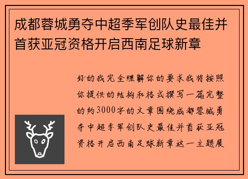 成都蓉城勇夺中超季军创队史最佳并首获亚冠资格开启西南足球新章 成都蓉城勇夺中超季军创队史最佳并首获亚冠资格开启西南足球新章