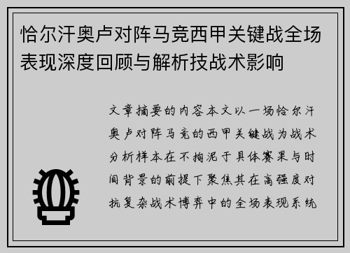 恰尔汗奥卢对阵马竞西甲关键战全场表现深度回顾与解析技战术影响
