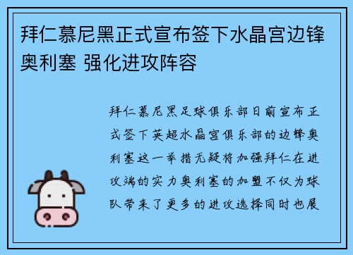 拜仁慕尼黑正式宣布签下水晶宫边锋奥利塞 强化进攻阵容