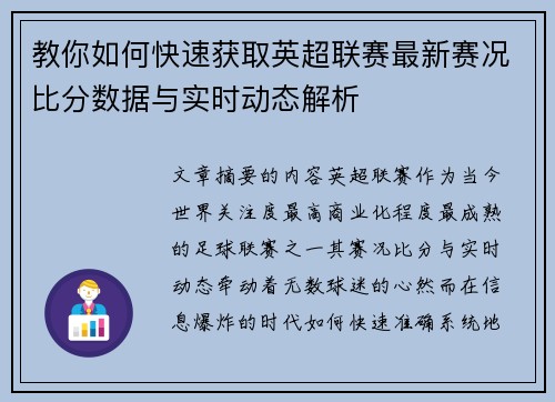 教你如何快速获取英超联赛最新赛况比分数据与实时动态解析 教你如何快速获取英超联赛最新赛况比分数据与实时动态解析