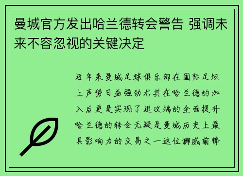 曼城官方发出哈兰德转会警告 强调未来不容忽视的关键决定 曼城官方发出哈兰德转会警告 强调未来不容忽视的关键决定