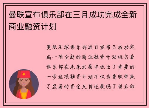曼联宣布俱乐部在三月成功完成全新商业融资计划